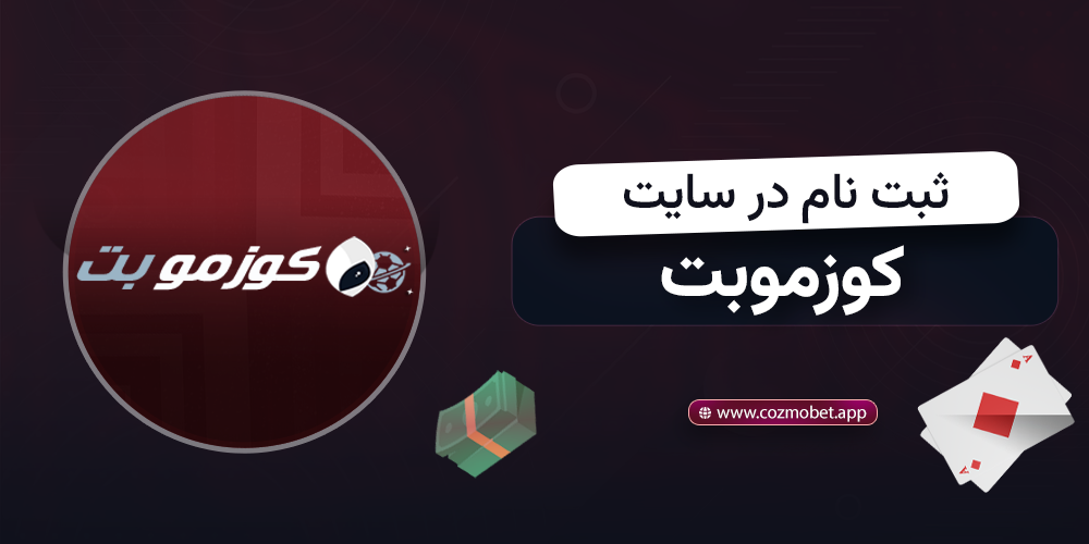 ثبت نام کوزموبت