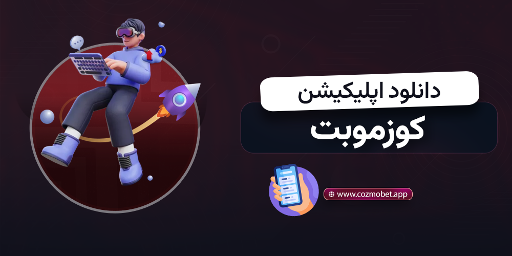 دانلود اپلیکیشن کوزموبت