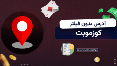 آدرس بدون فیلتر کوزموبت 