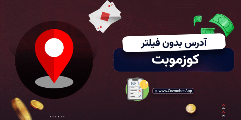 آدرس بدون فیلتر کوزموبت 