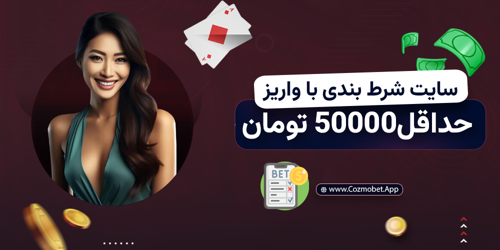 سایت شرط بندی با حداقل واریز 50000 تومان