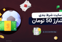 سایت شرط بندی با شارژ 50 تومان