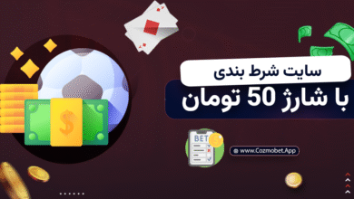 سایت شرط بندی با شارژ 50 تومان