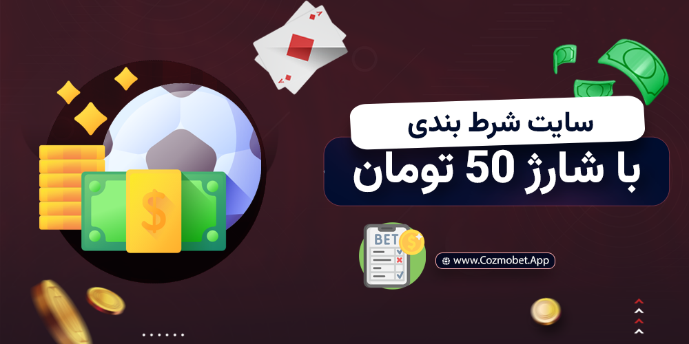 سایت شرط بندی با شارژ 50 تومان