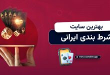 بهترین سایت شرط بندی ایرانی 1
