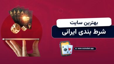 بهترین سایت شرط بندی ایرانی 1