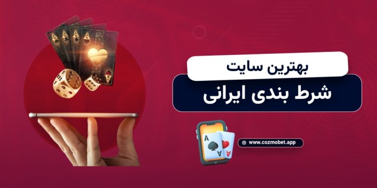 بهترین سایت شرط بندی ایرانی