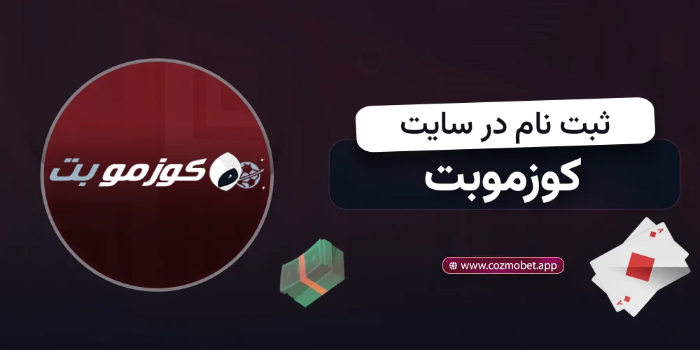 ثبت نام در کوزموبت png