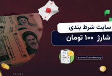 سایت شرط بندی با شارژ 100 تومان
