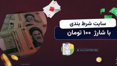 سایت شرط بندی با شارژ 100 تومان