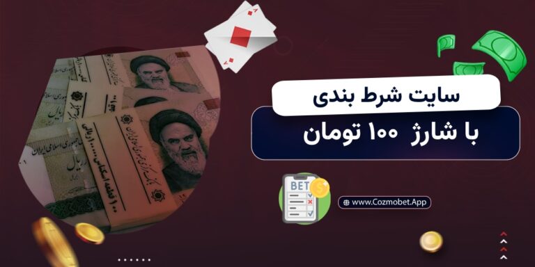 سایت شرط بندی با شارژ 100 تومان
