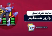 سایت شرط بندی با واریز مستقیم