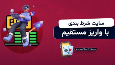 سایت شرط بندی با واریز مستقیم