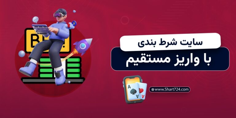 سایت شرط بندی با واریز مستقیم