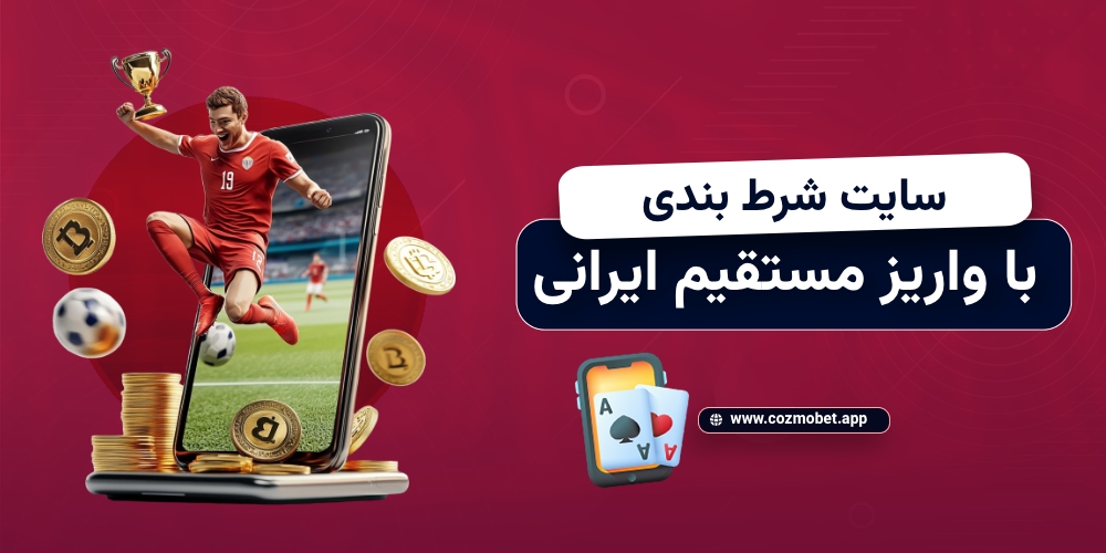 سایت شرط بندی با واریز مستقیم ایرانی