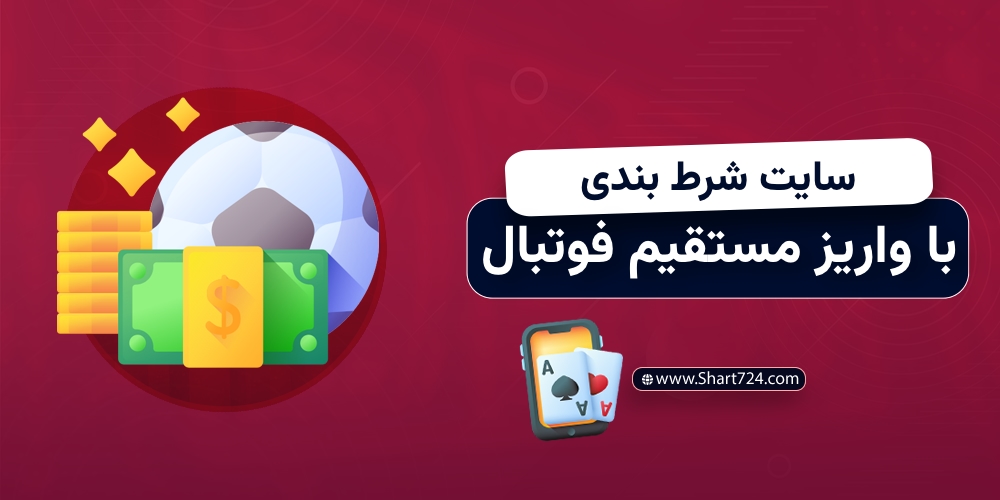 سایت شرط بندی با واریز مستقیم فوتبال