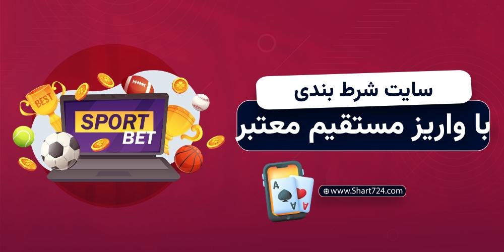 سایت شرط بندی با واریز مستقیم معتبر