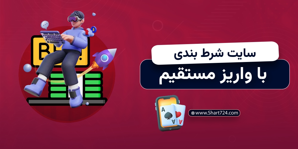 سایت شرط بندی با واریز مستقیم