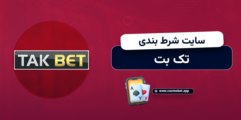 سایت شرط بندی تک بت takbet