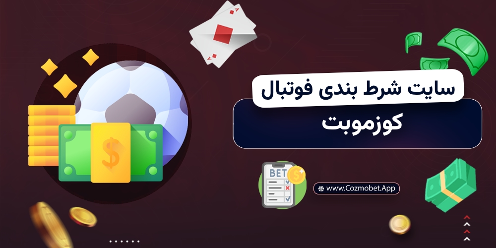 سایت شرط بندی فوتبال کوزموبت