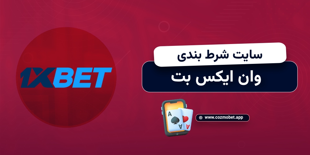 سایت شرط بندی 1xbet