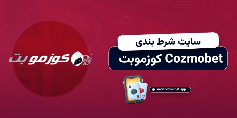 سایت شرط بندی کوزموبت cozmobet
