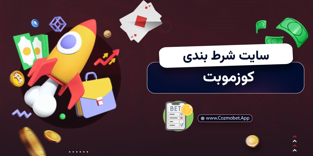 سایت کوزموبت