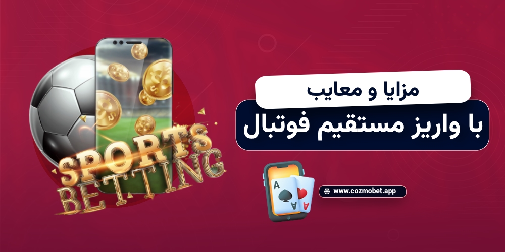 مزایا و معایب انواع شارژ حساب در سایت های شرط بندی