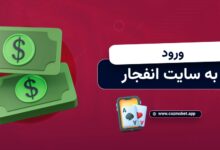 ورود به سایت انفجار