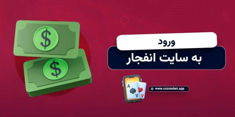 ورود به سایت انفجار