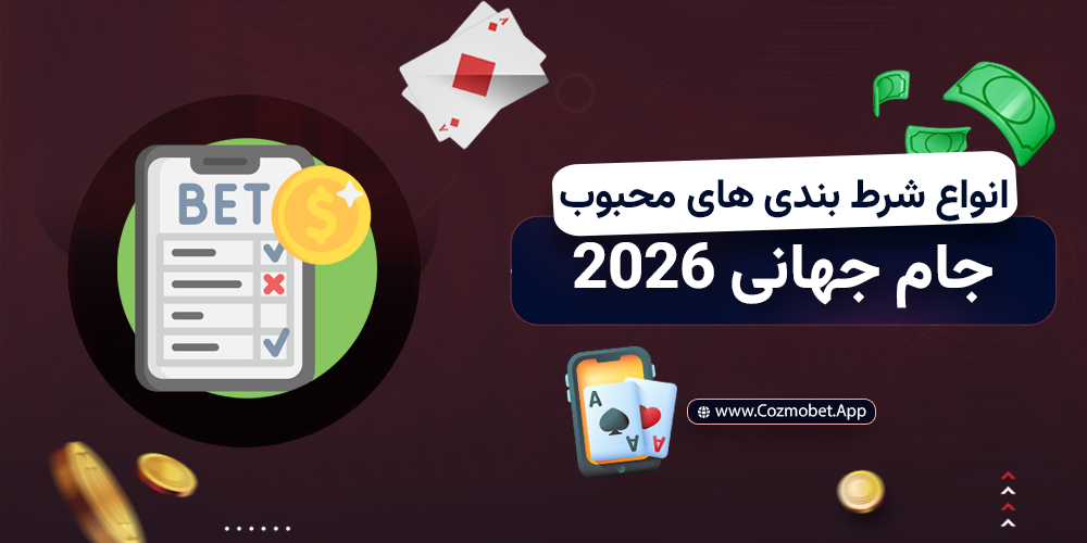 انواع شرط بندی های محبوب در جام جهانی 2026
