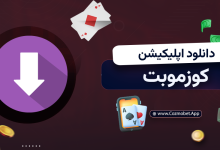 دانلود اپلیکیشن کوزموبت