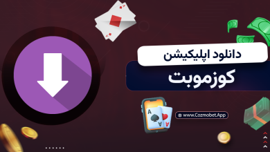 دانلود اپلیکیشن کوزموبت