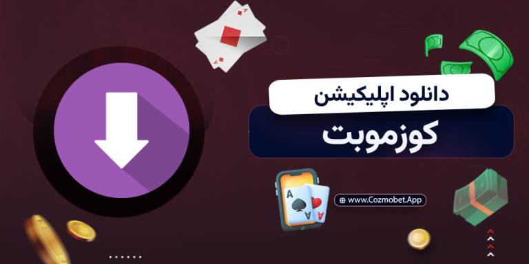 دانلود اپلیکیشن کوزموبت