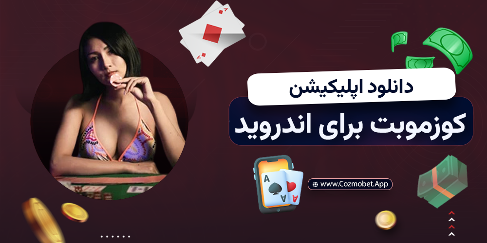 دانلود اپلیکیشن کوزموبت برای اندروید