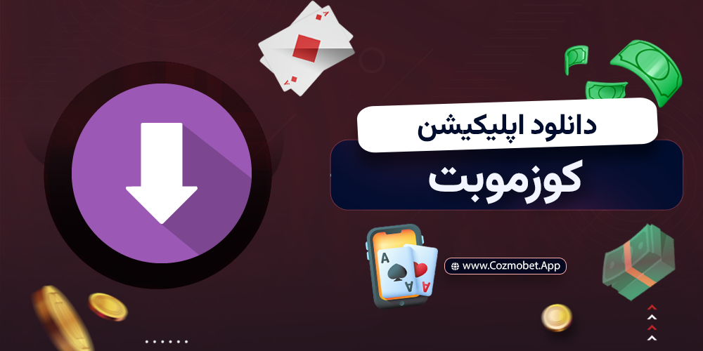 دانلود اپلیکیشن کوزموبت