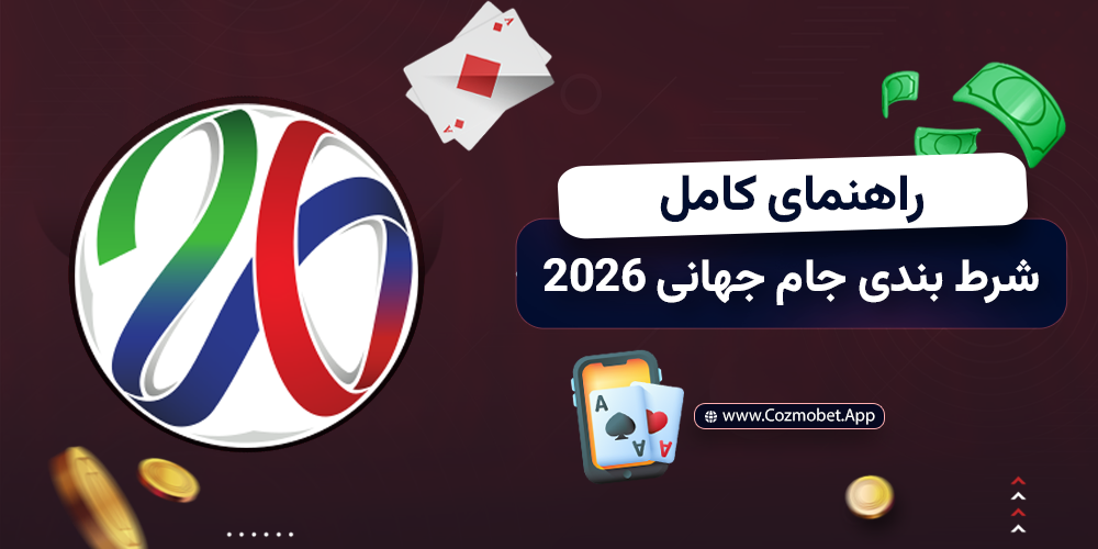 راهنمای کامل شرط بندی جام جهانی 2026