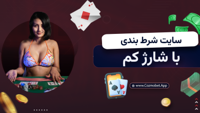 سایت شرط بندی با شارژ کم