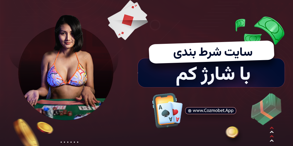 سایت شرط بندی با شارژ کم