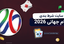 سایت شرط بندی جام جهانی 2026