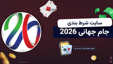 سایت شرط بندی جام جهانی 2026