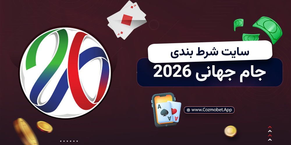 سایت شرط بندی جام جهانی 2026