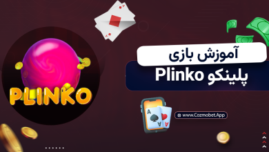 آموزش بازی پلینکو