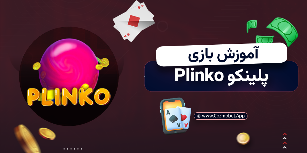 آموزش بازی پلینکو