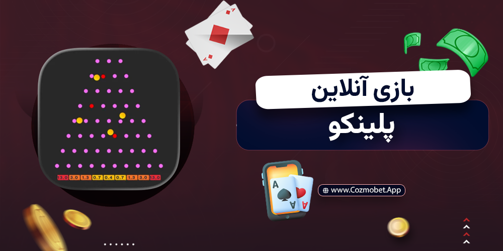 بازی آنلاین پلینکو