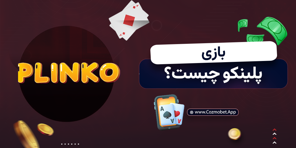 بازی پلینکو