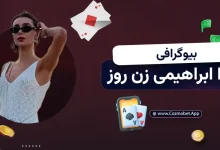 بیوگرافی سارا ابراهیمی شرکت کننده زن روز