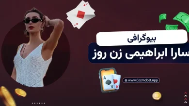 بیوگرافی سارا ابراهیمی شرکت کننده زن روز