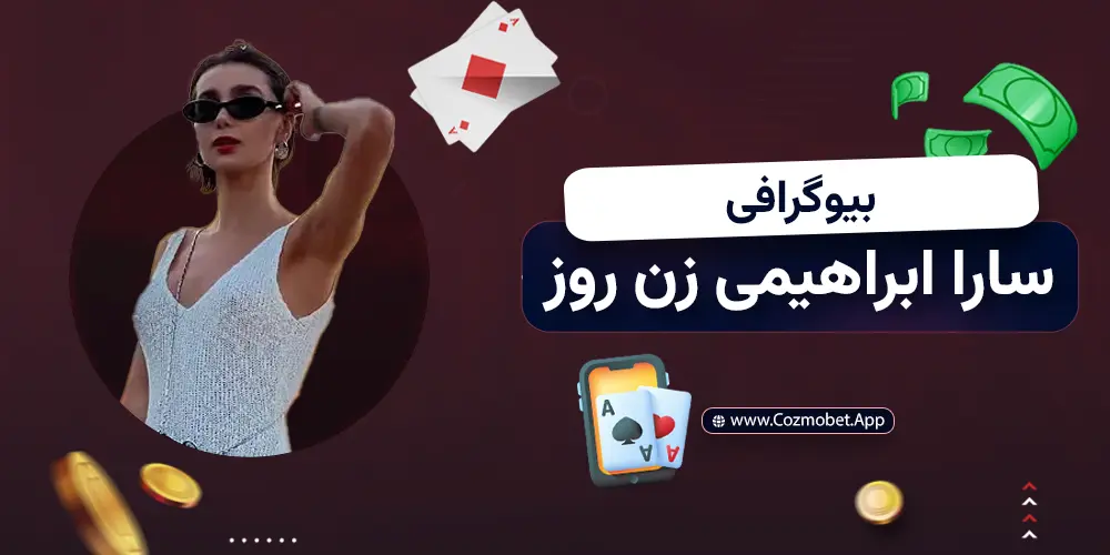 بیوگرافی سارا ابراهیمی شرکت کننده زن روز