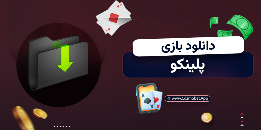 دانلود بازی پلینکو